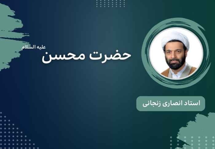 حضرت محسن علیه السلام